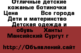 Отличные детские кожаные ботиночки › Цена ­ 1 000 - Все города Дети и материнство » Детская одежда и обувь   . Ханты-Мансийский,Сургут г.